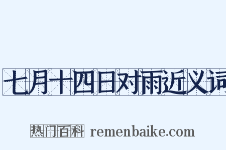 七月十四日对雨近义词是什么意思的图片